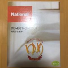 National DB-U8T-C 電気しき毛布