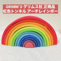 正規品 GRIMM`S グリムス 虹色トンネル ラージ (アーチレインボー) 大