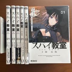 2) スパイ教室３部　忘我　０１ せうかなめ　竹町