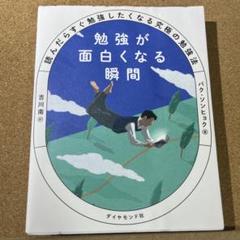 勉強が面白くなる瞬間 : 読んだらすぐ勉強したくなる究極の勉強法