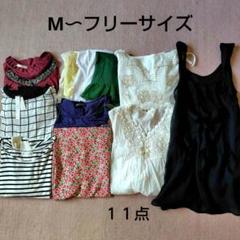 新品３点込みレディース服 M～フリーサイズ　11点まとめ売り