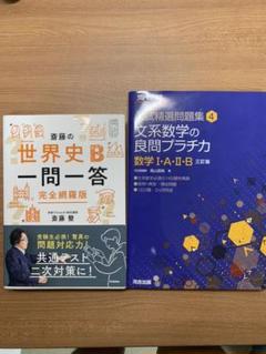斎藤の世界史B一問一答 完全網羅版　文系数学の良問プラチカ 数学1・A・2・B