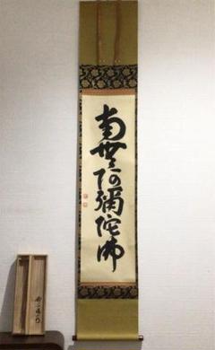新しく着き S34 掛軸 妙心寺 大木宗玄(拙翁)『青山緑水』共箱『真作 ...