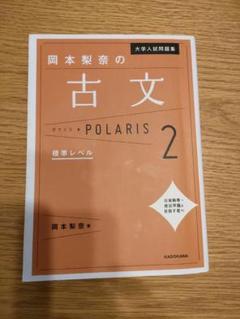 大学入試問題集 岡本梨奈の古文ポラリス 2 標準レベル