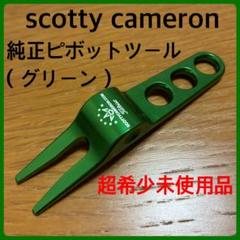 超希少未使用品 スコッティキャメロン ピボットツール（グリーン） USフラッグ