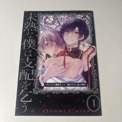 Shaymin出品　未熟な僕は支配を乞う 2 アニメイト特典付き 音海ちさ「未熟な僕は支配を乞う 2」4店舗特典付セット - メルカリ