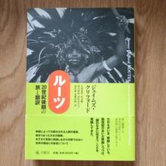 中古本】ジェイムズ・クリフォード「ルーツ 20世紀後期の旅と