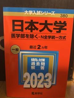 日本大学 入試対策テキスト 2023