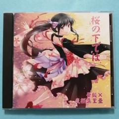 夜桜真里亜・直筆サイン入りCD】桜の下では／華飯×夜桜真里亜