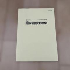 看護師特定行為研修共通科目テキストブック　特定行為実践・臨床病理生理学・生理学 Amazon.co.jp: 特定行為実践 (看護師特定行為研修共通科目