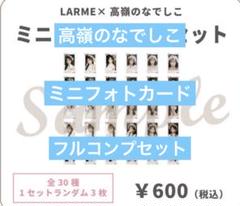高嶺のなでしこ LARME ミニフォトカード フルコンプ 高嶺のなでしこ LARME ミニフォトカード フルコンプ - メルカリ