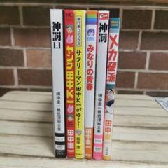 NEWモデル 田中圭一6冊 メカ硬派 み サラリーマン田中K一が ヤング田中K一 邦画・日本映画