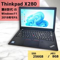 軽量コンパクト ThinkPad X280 第8世代i5 SSD ノートパソコン