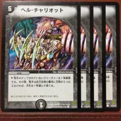 etd703セット割引　ヘルチャリオットのサムネイル