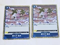 ワンピース カード 重力刀 猛虎 レア 2枚 海軍