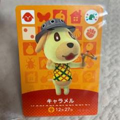 どうぶつの森 amiiboカード キャラメル
