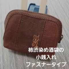 柿渋染め酒袋の小銭入れ(ファスナータイプ) - メルカリ