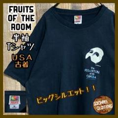 USA製 ヴィンテージ オペラ座の怪人 フルーツオブザルーム 古着半袖 Tシャツ