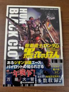 ママ美品機動戦士ガンダムアグレッサー1～18黒衣の狩人計19冊
