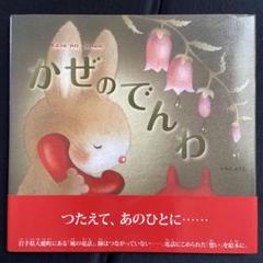 かぜのでんわ　いもとようこ