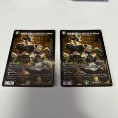 ア*キ様 地雷冥土The World Is Mine サイン デュエマ】 地雷冥土The World Is Mine(花畑チャイカ)(サイン