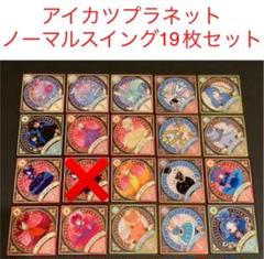 アイカツプラネット ノーマルスイング19枚セット