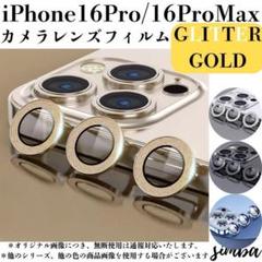 iPhone レンズ 16 Pro / 16 Pro Max グリッターゴールド