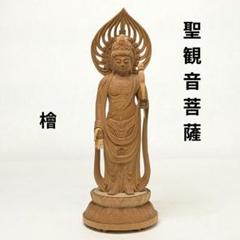 【セール延長・新品】 聖観音菩薩　檜　総高さ約20.5㎝ 　聖観音　桧　観音 セール中・新品】 聖観音菩薩 檜 総高さ約20.5㎝ 聖観音 桧 観音