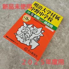 最新版　 新品未使用　明治大学付属中野中学過去問
