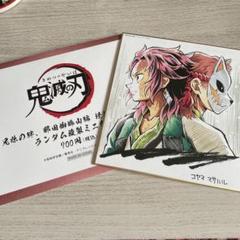 鬼滅の刃 色紙