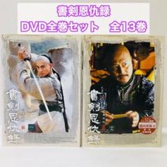 書剣恩仇録 DVD全巻セット 全13巻 しょけんおんきゅうろく