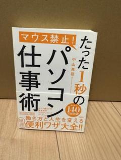 たった1秒のパソコン仕事術