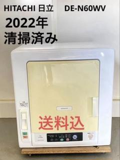 HITACHI乾燥機 DE-N60WV（2022年製）中古良品　動作確認済 6kg衣類乾燥機 DE-N60WV ｜出張買取MAX