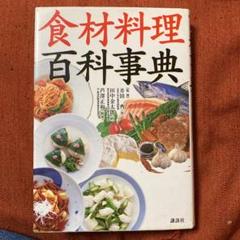 2025年最新】野菜料理百科事典の人気アイテム - メルカリ