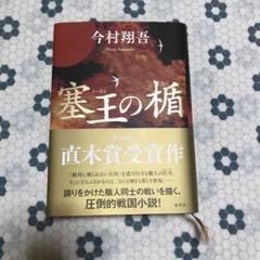 塞王の楯