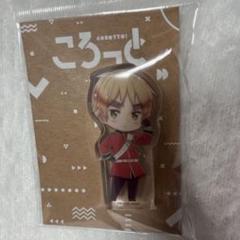 イギリス コロッと アクスタ