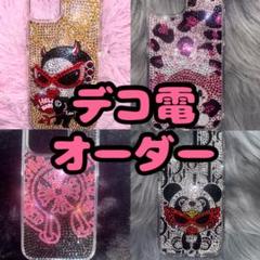 デコ電オーダー iPhoneケース - メルカリ
