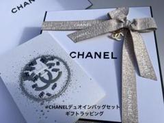 CHANEL  デュオ イン バッグ セット　ギフトラッピング CHANEL デュオ イン バッグ セット ギフトラッピング - メルカリ