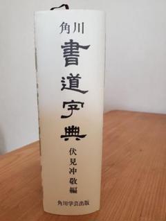2025年最新】角川書道字典の人気アイテム - メルカリ