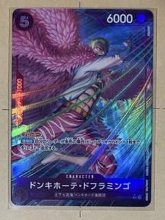 ドンキホーテ・ドフラミンゴ R パラレル