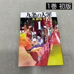コミック】九条の大罪(1～14巻)セット | 全巻セットまとめ買い