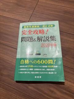 完全攻略!問題&解説集 2020年版