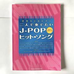 二人で奏でたいJ―POPヒット・ソング 初級者から上級者まで対応　楽譜