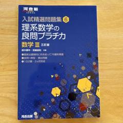 理系数学の良問プラチカ 数学3