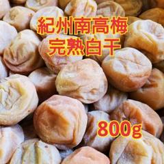 紀州南高梅完熟白干梅干し
