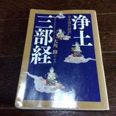 浄土三部経講義☆〔改訂新版〕☆ 浄土三部経講義 (改訂新版) | 柏原 祐義 |本 | 通販 | Amazon