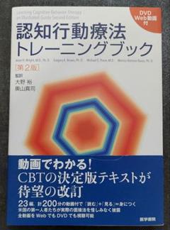 美品　未読　認知行動療法トレーニングブック