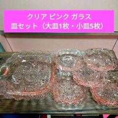 クリア ピンク ガラス 皿セット（大皿1枚・小皿5枚）