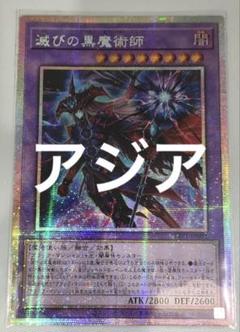 100 ％品質保証 滅びの黒魔術師 遊戯王 アジア版 プリズマ メルカリ - プリシク 遊戯王OCG デュエルモンスターズ