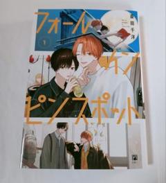 「フォール イン ピンスポット」 1巻 斎田 千洋 　　　初版発行　　帯無し